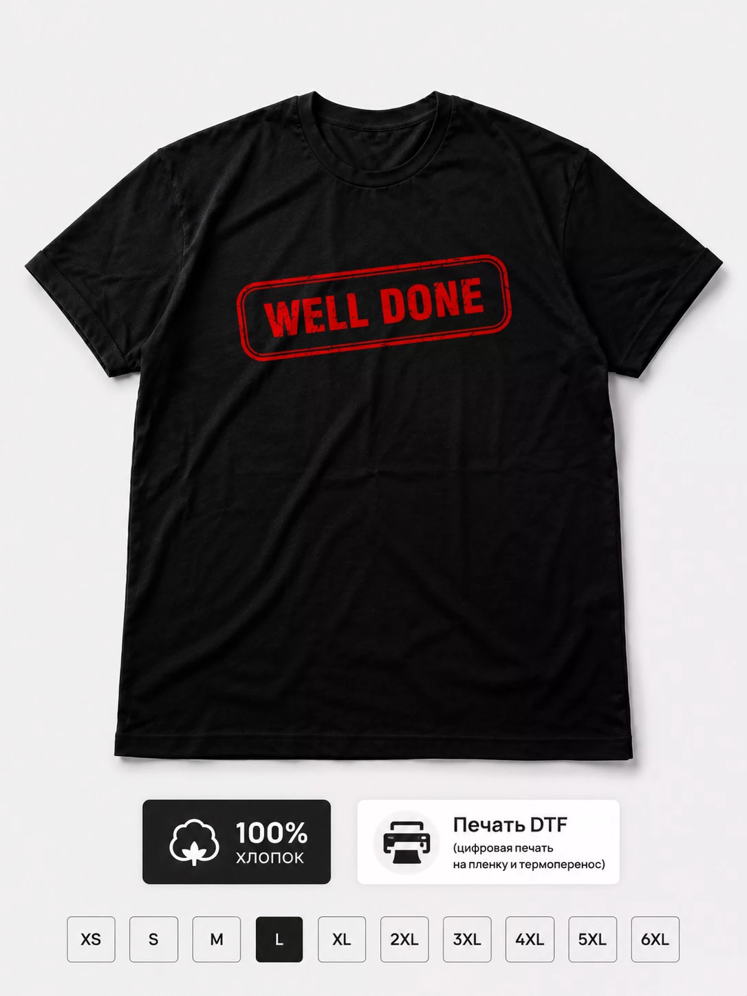 Футболка Well Done