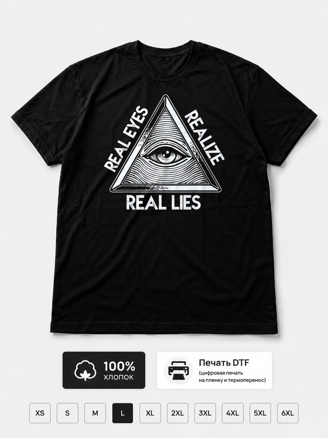 Футболка Real eyes realize real lies