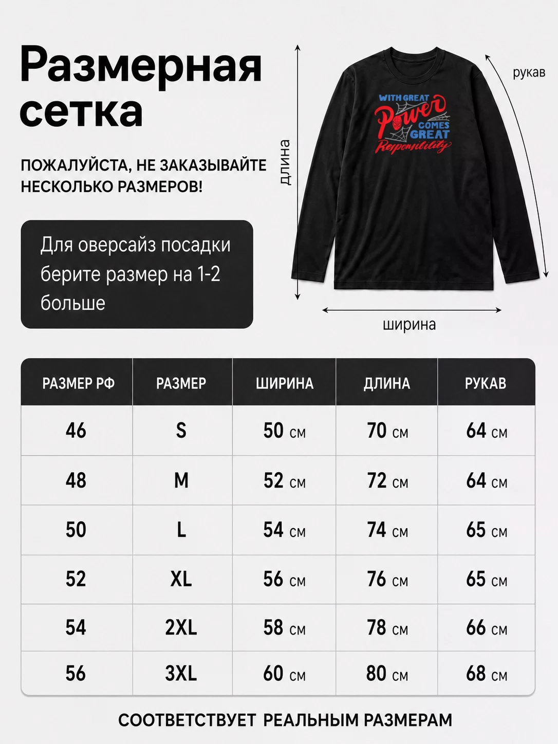 Детали: Лонгслив With great power comes great Responsobility