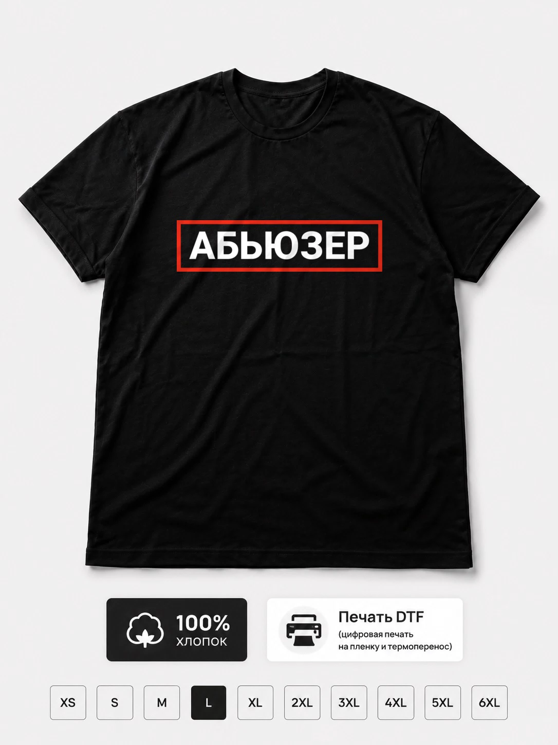Футболка Абьюзер