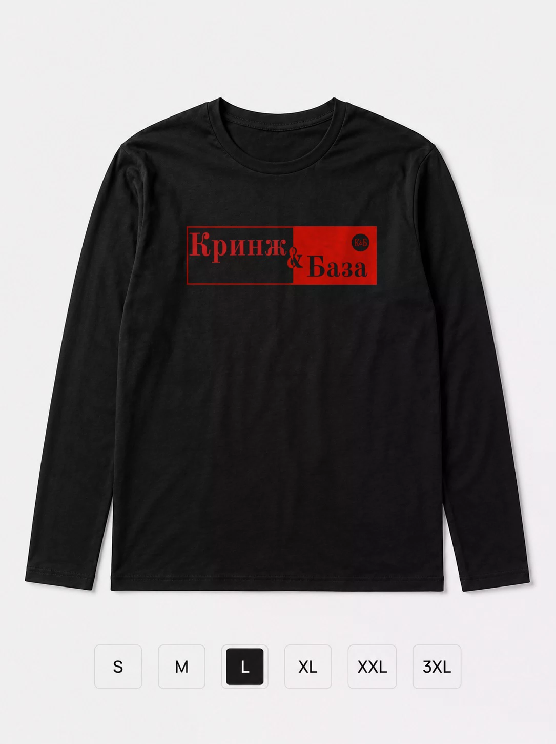 Лонгслив Кринж