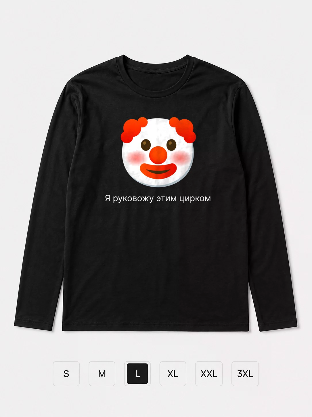 Лонгслив Я руковожу этим цирком