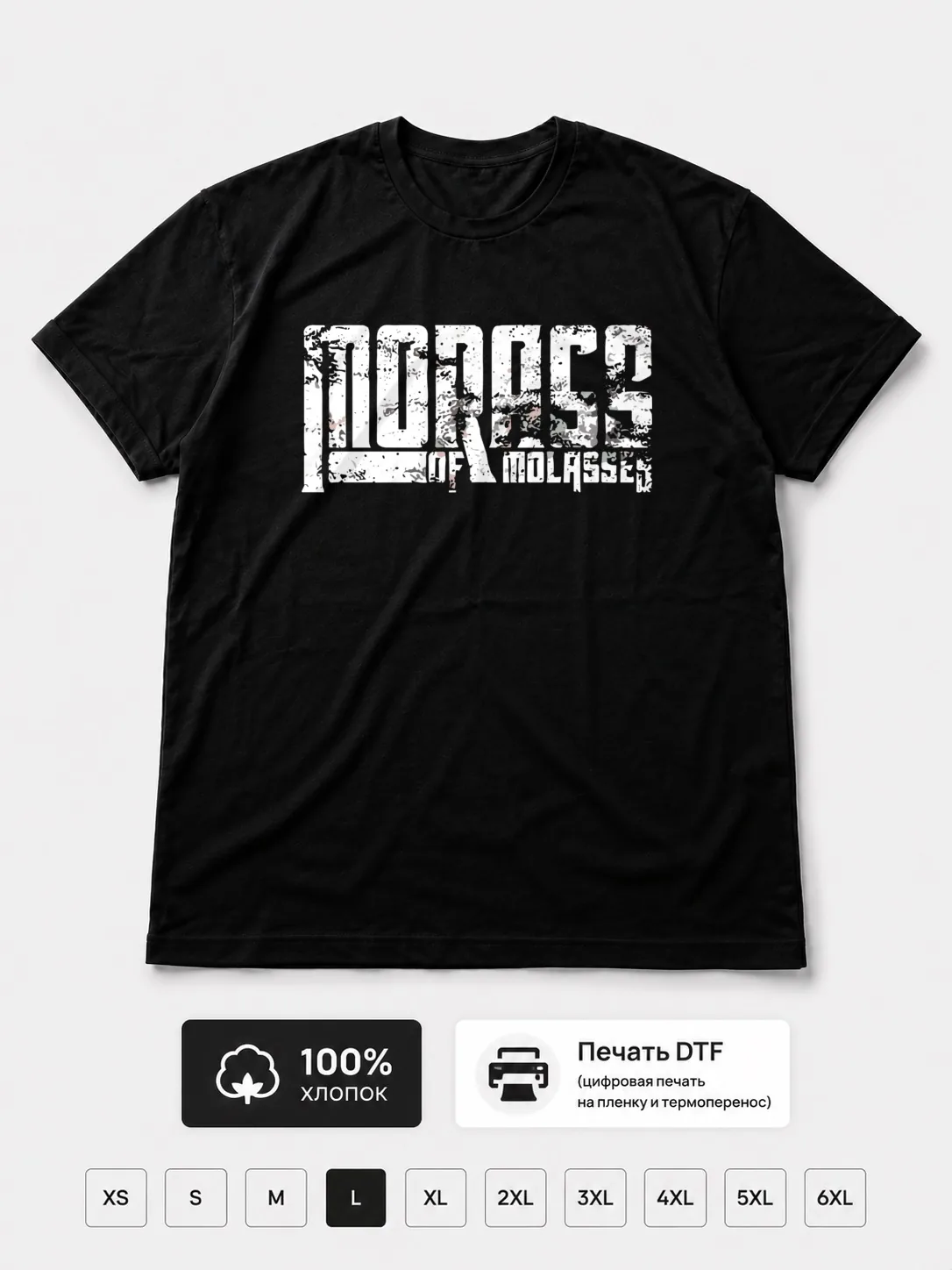 Футболка Morass of molasses