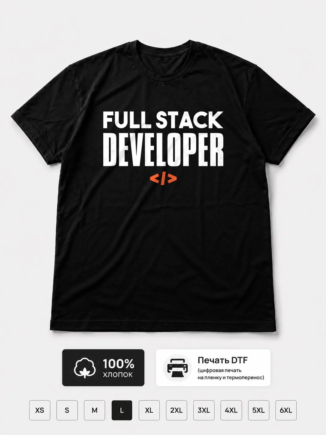 Футболка Fullstack Developer