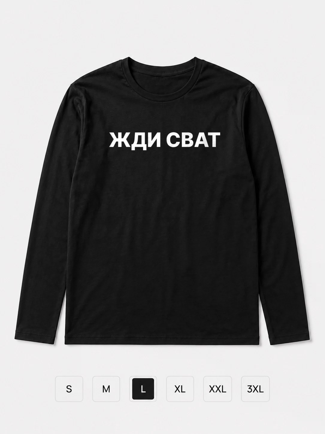 Лонгслив с принтом Жди Сват