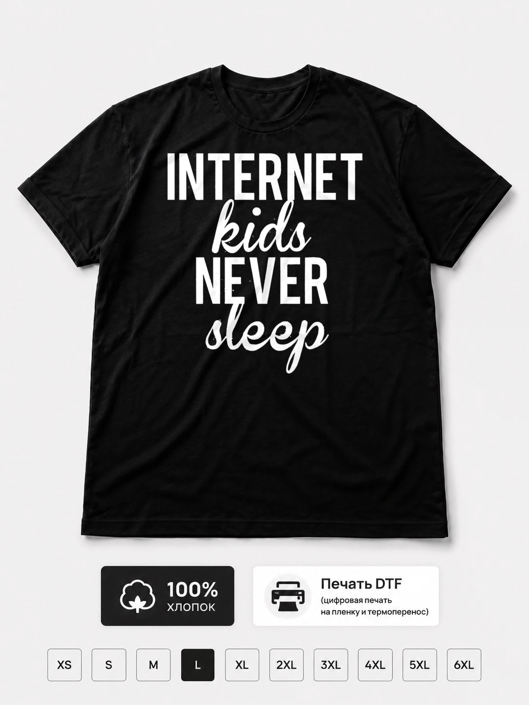 Футболка Internet Kids Never Sleep